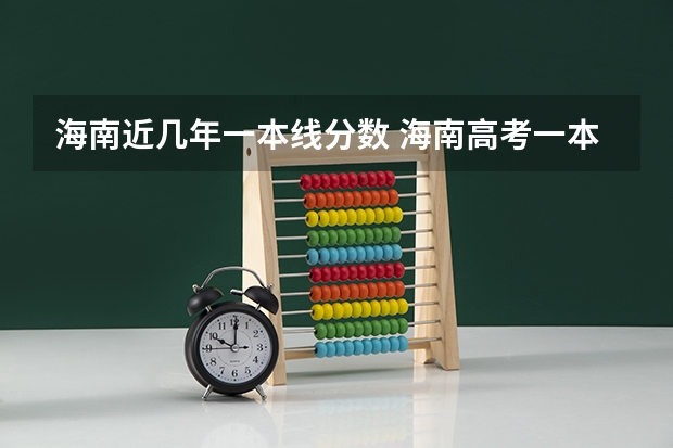 海南近几年一本线分数 海南高考一本线？