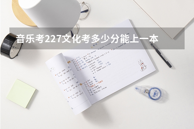 音乐考227文化考多少分能上一本