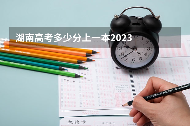 湖南高考多少分上一本2023