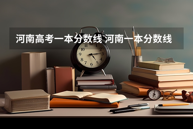 河南高考一本分数线 河南一本分数线2023理科