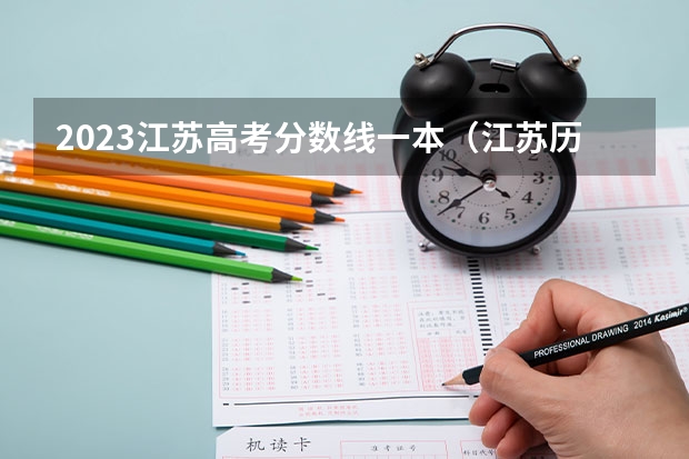 2023江苏高考分数线一本（江苏历年高考分数线一览表）