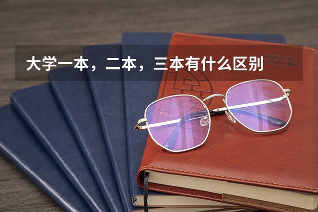 大学一本，二本，三本有什么区别