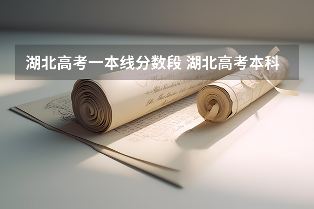 湖北高考一本线分数段 湖北高考本科一批投档线