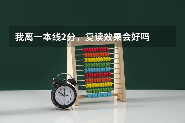 我离一本线2分，复读效果会好吗