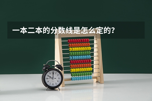 一本二本的分数线是怎么定的？