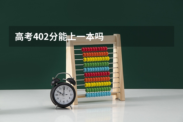高考402分能上一本吗