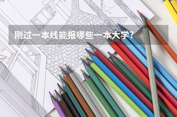 刚过一本线能报哪些一本大学?