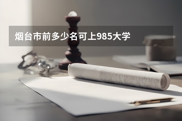 烟台市前多少名可上985大学