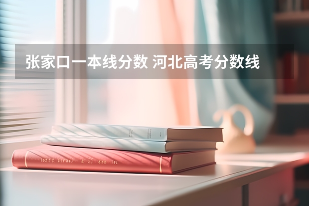 张家口一本线分数 河北高考分数线