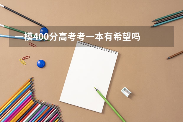 一模400分高考考一本有希望吗