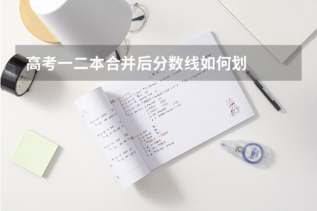 高考一二本合并后分数线如何划