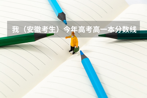 我（安徽考生）今年高考高一本分数线2分，志愿不知道怎么填，望各位高手指点迷津，甚急！