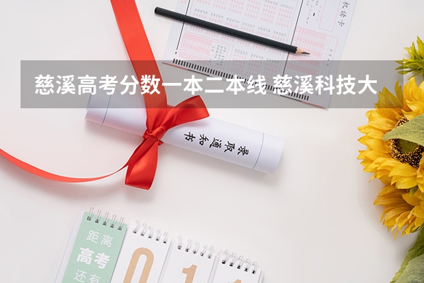 慈溪高考分数一本二本线 慈溪科技大学是几本