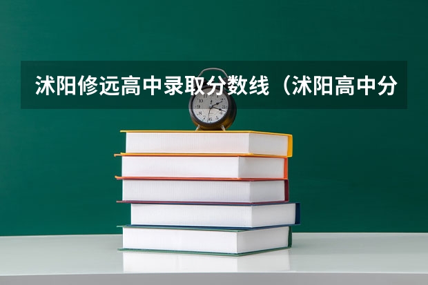沭阳修远高中录取分数线（沭阳高中分数线）
