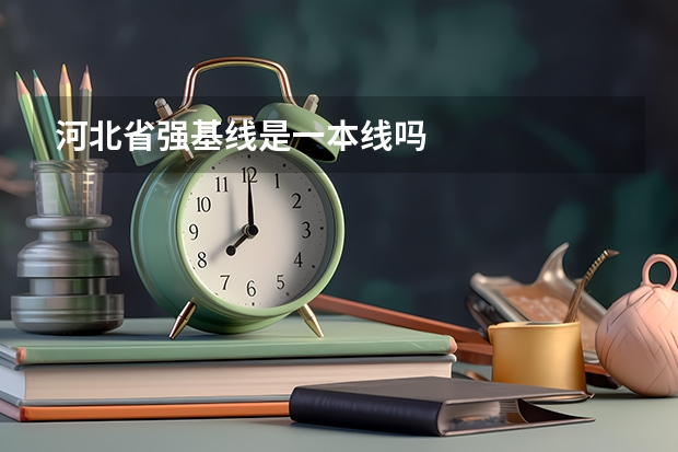 河北省强基线是一本线吗