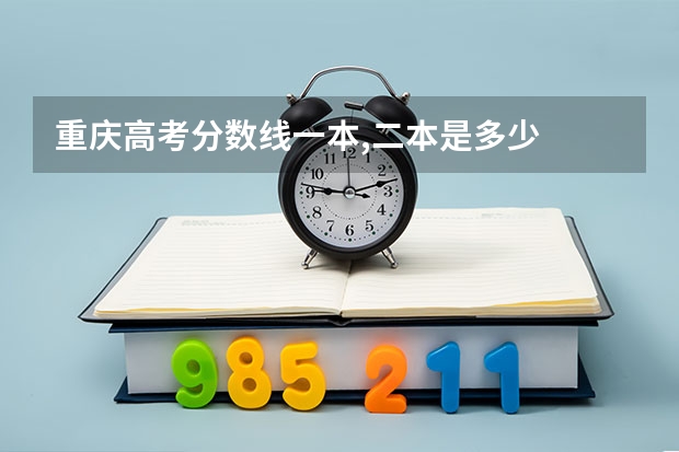 重庆高考分数线一本,二本是多少