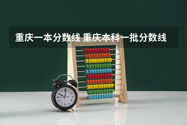 重庆一本分数线 重庆本科一批分数线