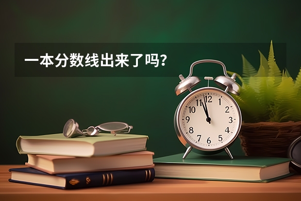 一本分数线出来了吗？