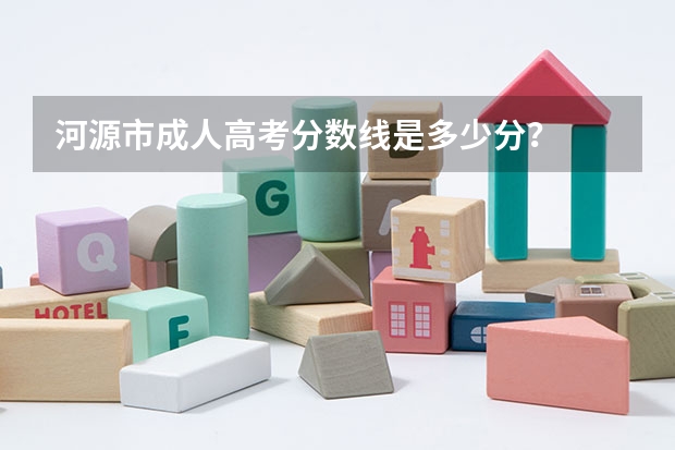 河源市成人高考分数线是多少分？