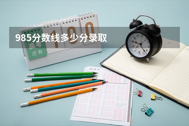 985分数线多少分录取