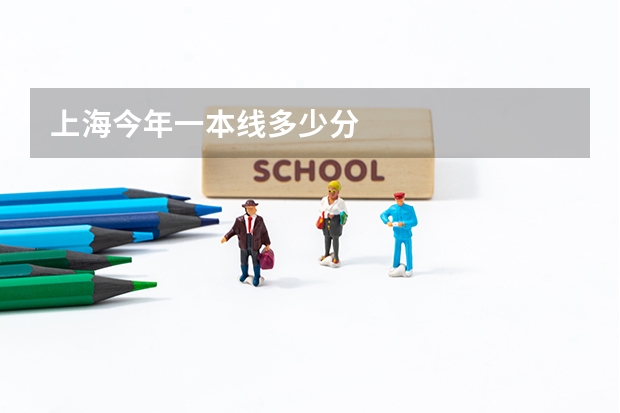 上海今年一本线多少分