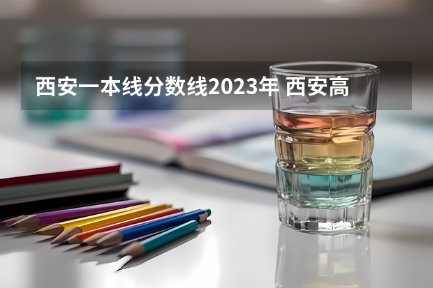 西安一本线分数线2023年 西安高考分数线