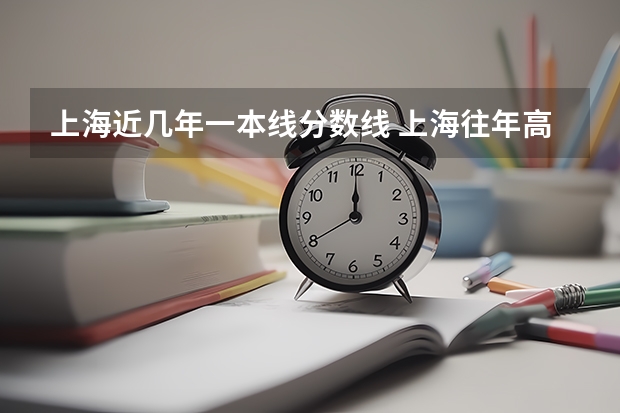 上海近几年一本线分数线 上海往年高考分数线