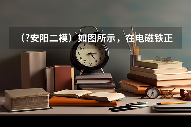 （?安阳二模）如图所示，在电磁铁正上方用弹簧挂着一条形磁铁，开关闭合后，当滑片P从左端向右端滑动（（?安阳二模）某酒的样品中检出了塑化剂邻苯二甲酸二丁酯，其结构简式如图所示，该物质在一定条件下）