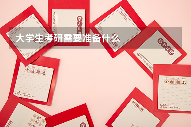 大学生考研需要准备什么