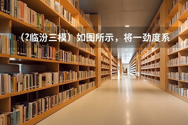 (?临汾三模)如图所示,将一劲度系数为k的轻弹簧一端固定在内壁光滑的半球形容器底部O′处(O为球心((?临汾三模)如图所示,竖直放置的均匀细U型试管,左侧管长LOA=30cm,右管足够长且管口开口,初始时)