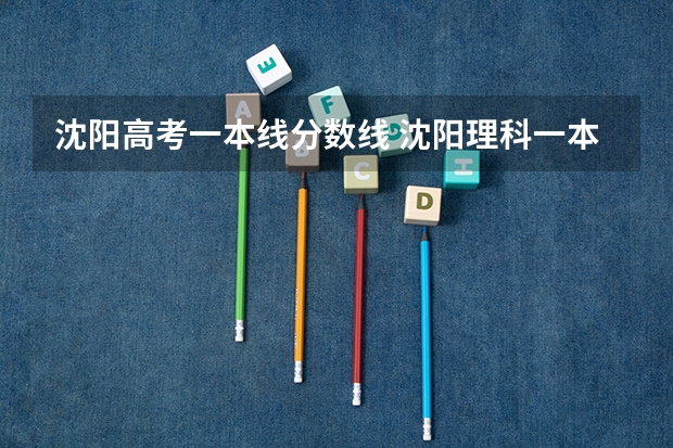 沈阳高考一本线分数线 沈阳理科一本分数线