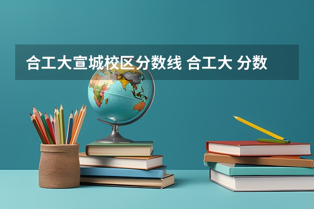 合工大宣城校区分数线 合工大 分数线