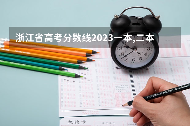 浙江省高考分数线2023一本,二本,专科分数线（浙江一本分数线）