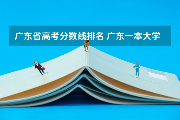 广东省高考分数线排名 广东一本大学排名及分数线