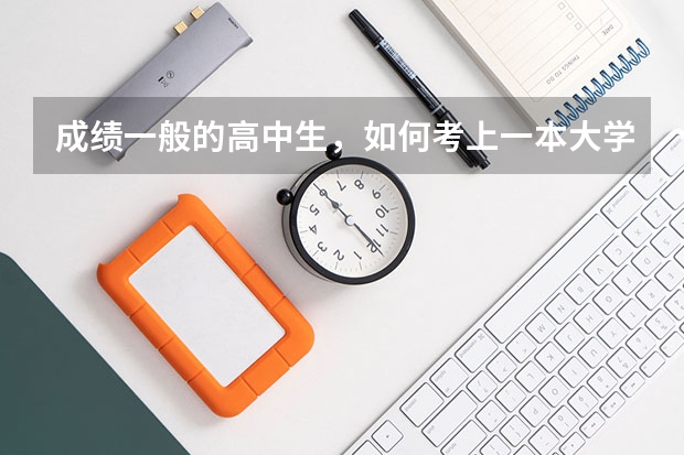 成绩一般的高中生，如何考上一本大学？