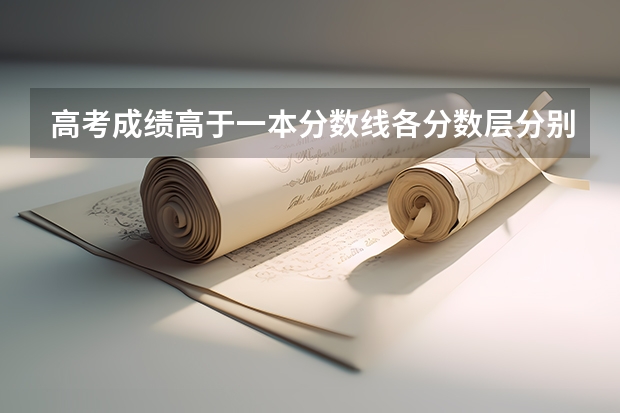 高考成绩高于一本分数线各分数层分别可以报哪些大学