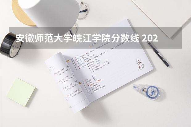 安徽师范大学皖江学院分数线 2023年皖江分数线