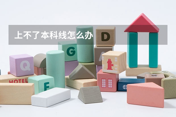 上不了本科线怎么办