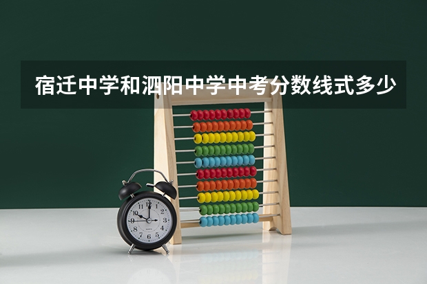 宿迁中学和泗阳中学中考分数线式多少？