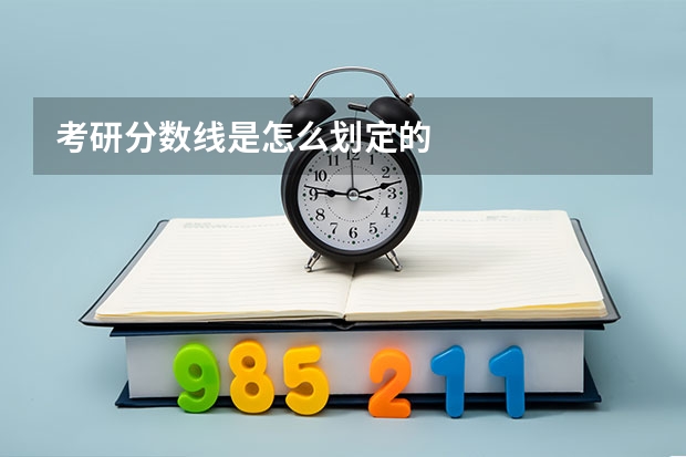考研分数线是怎么划定的