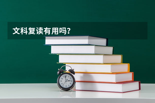 文科复读有用吗?