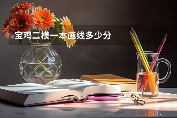 宝鸡二模一本画线多少分