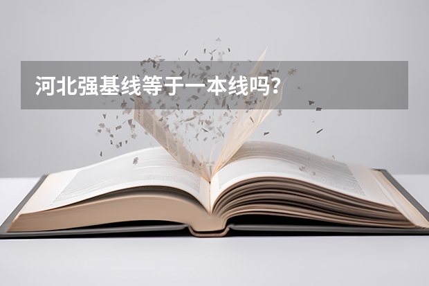 河北强基线等于一本线吗？