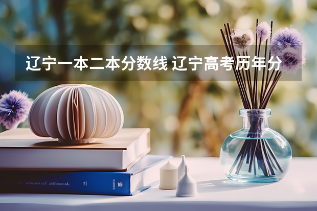 辽宁一本二本分数线 辽宁高考历年分数线
