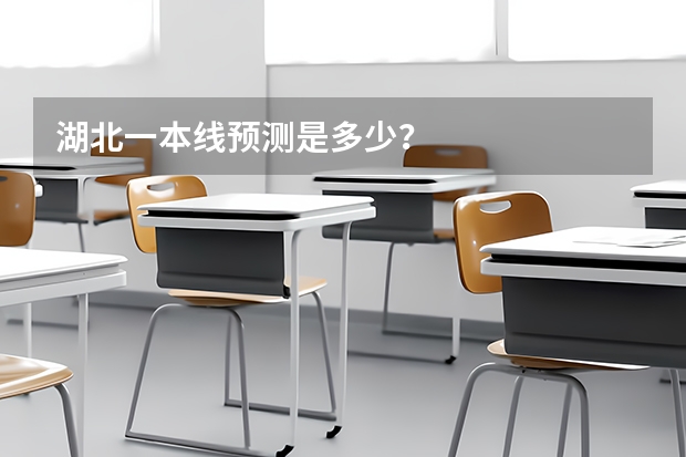 湖北一本线预测是多少？