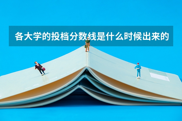 各大学的投档分数线是什么时候出来的？