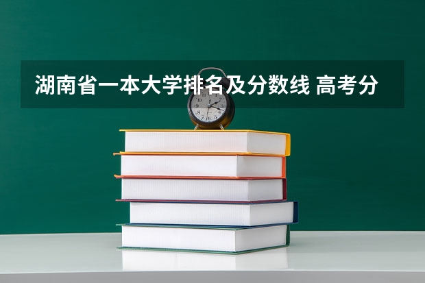 湖南省一本大学排名及分数线 高考分数线排名