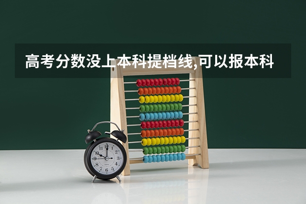 高考分数没上本科提档线,可以报本科学校吗?