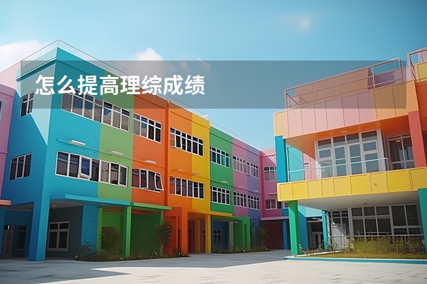 怎么提高理综成绩