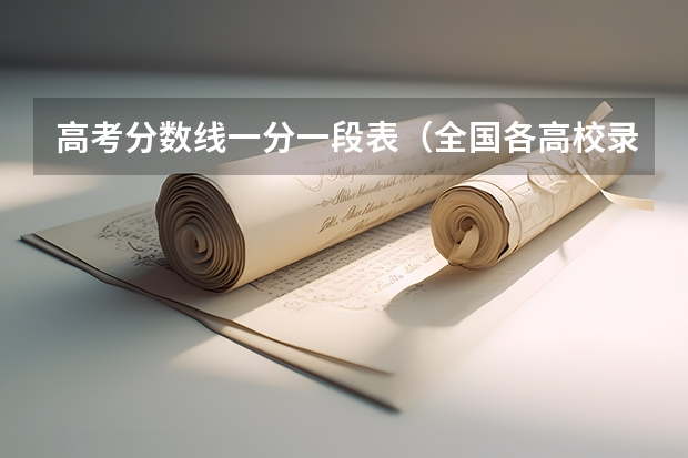 高考分数线一分一段表（全国各高校录取分数线）